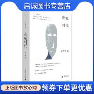正版现货直发聋哑时代 双雪涛 著 9787559826329 广西师范大学出版社