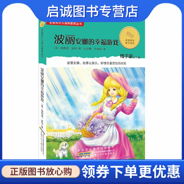 正版现货直发波丽安娜的幸福游戏 (美)波特 著,匡咏梅,万海松 译 安徽少年儿童出版社 9787539755793