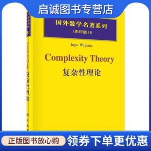 正版现货直发复杂性理论 (德)韦格纳 著 9787030166920 科学出版社
