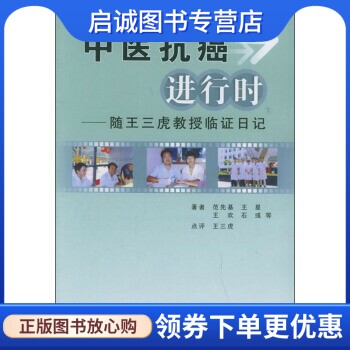 正版现货直发中医抗癌进行时:随王三虎教授临证日记,范先基,王星,王欢 等,第四军医大学出版社9787810862332