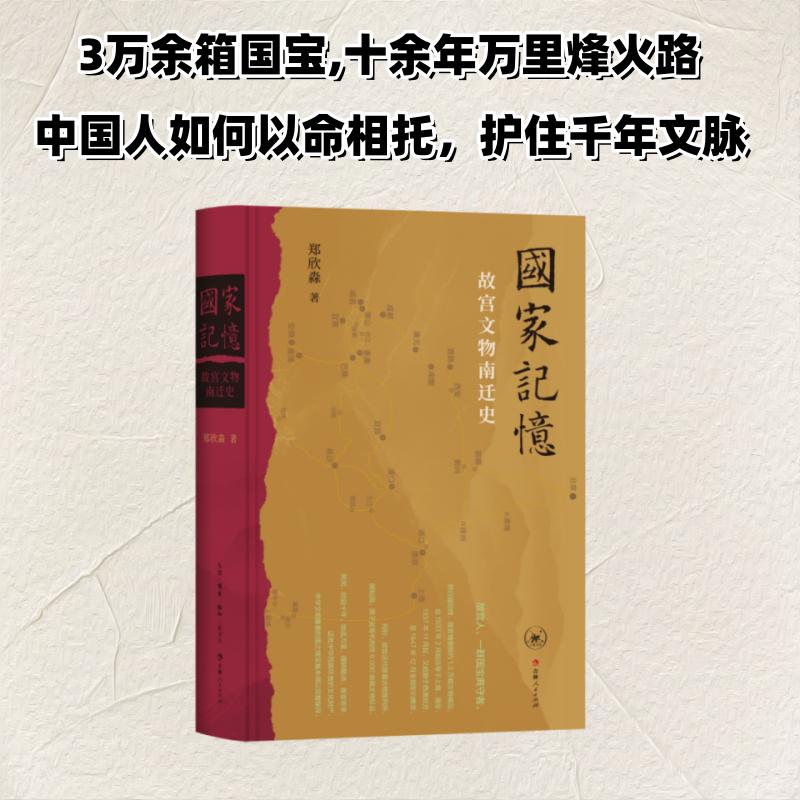 国家记忆：故宫文物南迁史