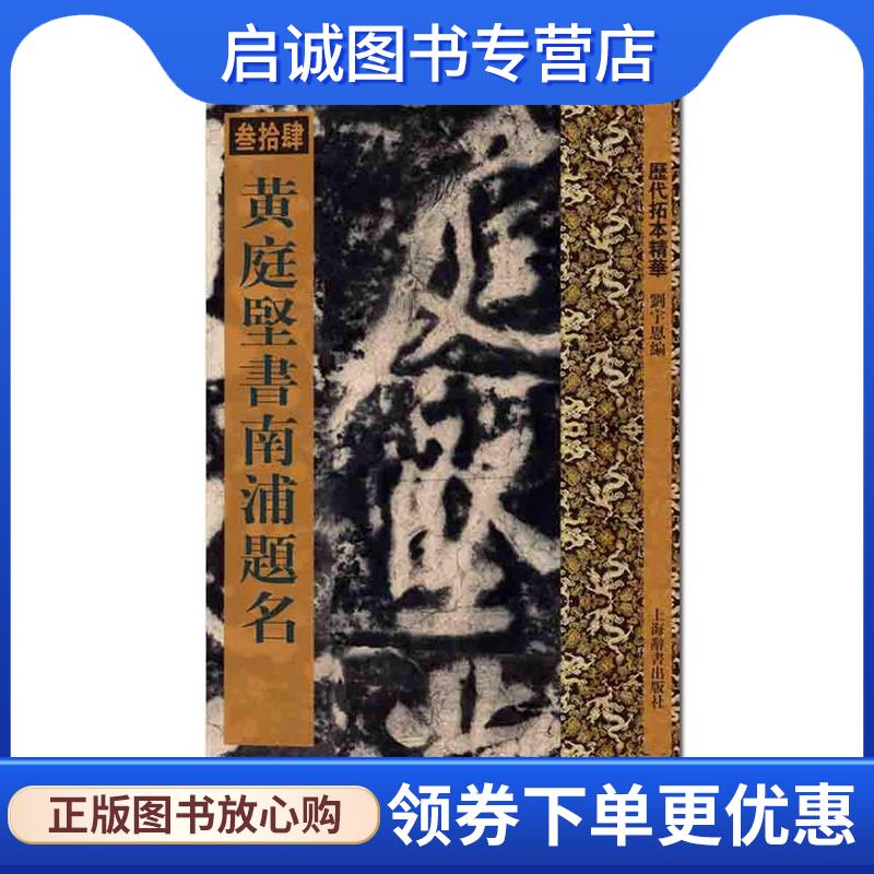正版现货直发历代拓本精华·黄庭坚书南浦题名 刘宇恩 编 9787532647859 上海辞书出版社