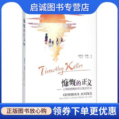 正版现货直发慷慨的正义 (美)提摩太·凯勒(Timothy Keller) 著,李晋,马丽 译 9787542649553 上海三联书店