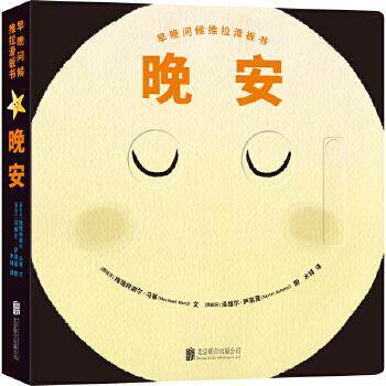 正版早晚问候推拉滑板书：晚安 [[西班牙]梅瑞特谢尔·马蒂文[西班牙]泽维尔·萨洛莫图木铎 译 9787559615824 北京联合出