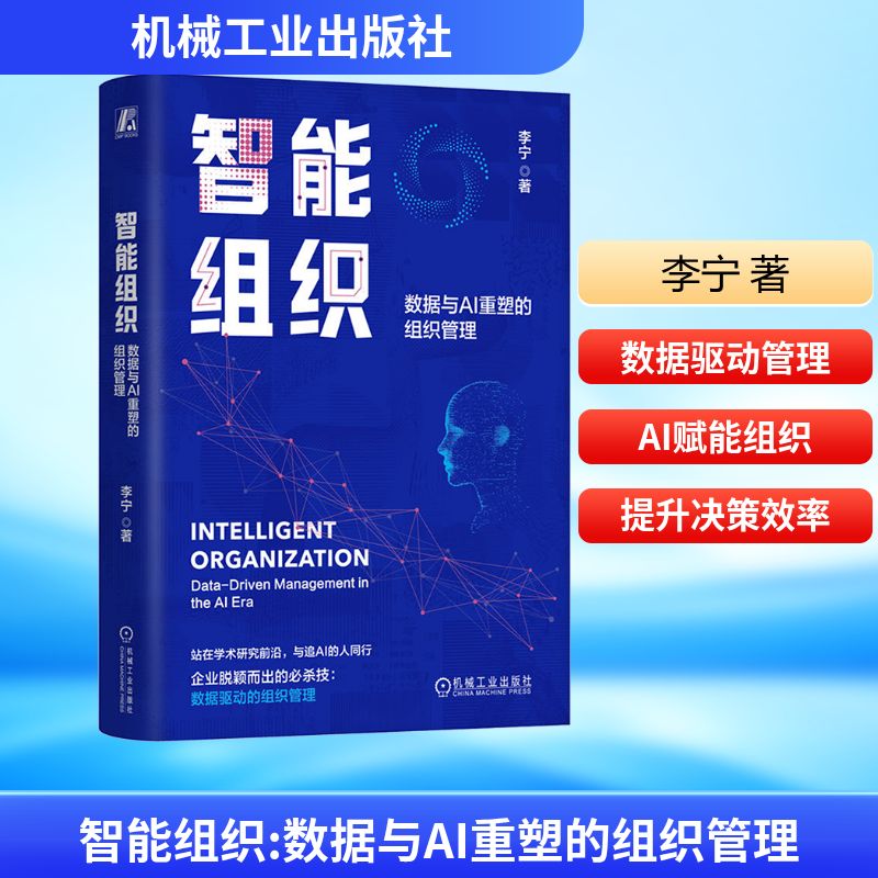 智能组织：数据与AI重塑的组织管理李宁管理理论经管、励志机械工业出版社