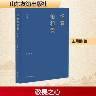 怀着怕和爱王月鹏 著散文文学山东友谊出版社
