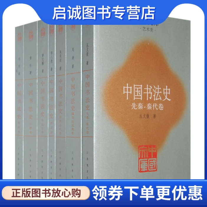 正版现货直发 中国书法史,刘恒,江苏教育出版社9787534386619