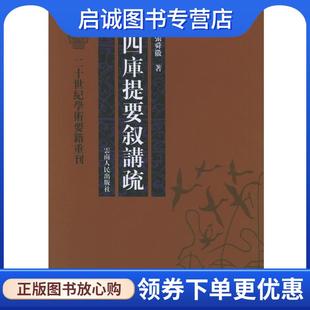 正版现货直发四库提要叙讲疏—二十世纪学术要籍重刊 张舜徽 著 9787222046238 云南人民出版社