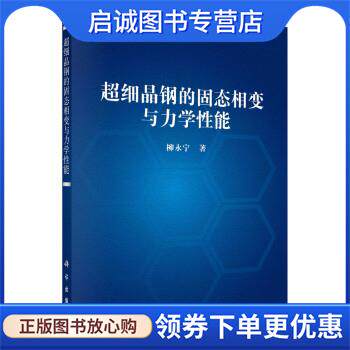 正版现货直发超细晶钢的固态相变与力学性能 柳永宁 9787030731456 科学出版社