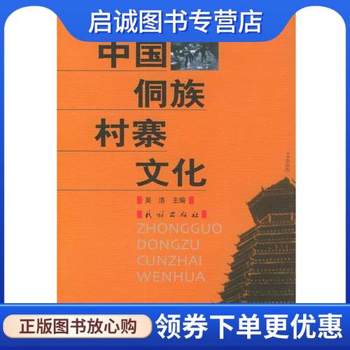 正版现货直发中国侗族村寨文化 吴浩 主编 9787105066193 民族出版社