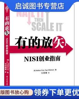 正版有的放矢:NISI创业指南 Nathan Furr， Paul Ahlstrom　著，七印部落　译 华中科技大学出版社 9787560999296