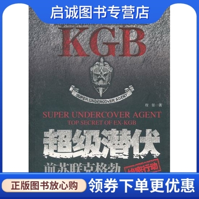 正版现货直发超级潜伏:前苏联克格勃绝密行动,程景著,北方文艺出版社9787531726364