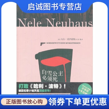 正版现货直发 白雪公主必须死 Nel Neuhaus 上海文艺出版社 9787532149964