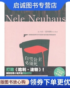 正版现货直发白雪公主必须死 Nel Neuhaus 上海文艺出版社 9787532149964