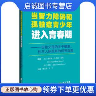 正版现货直发当智力障碍和孤独症青少年进入青春期 [英]弗雷迪·杰克逊·布朗,[英]莎拉·布朗著,贾美香,吉宁,主 译 9787559121073