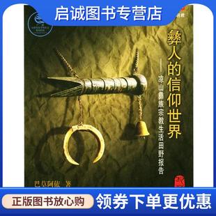 凉山彝族宗教生活田野报告 巴莫阿依 著 正版 广西人民出版 信仰世界 9787219047156 社 现货直发彝人