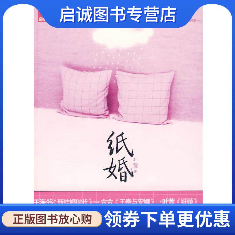 正版纸婚 叶萱 著 9787801739230 国际文化出版公司出版社