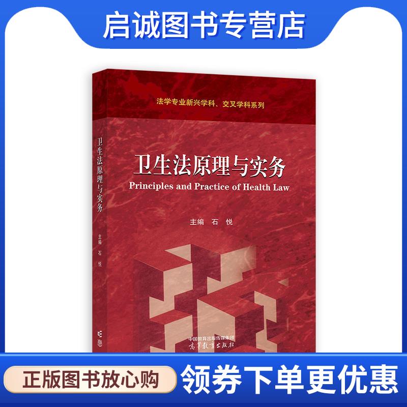 正版现货直发卫生法原理与实务 石悦 9787040606027 高等教育出版社