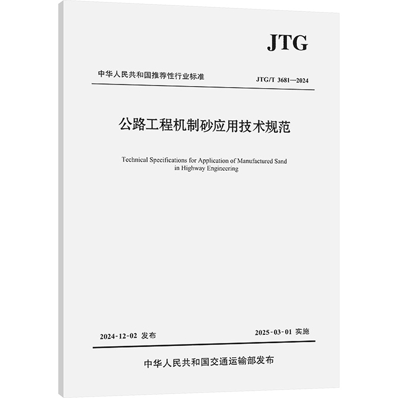 公路工程机制砂应用技术规范（JTG/T 3681—2024）贵州省交通规划勘察设计研究院股份有限公司计量标准专业科技其他151145085