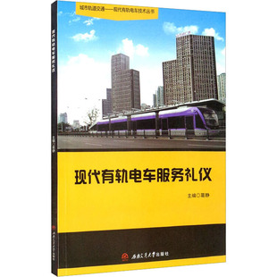 现代有轨电车服务礼仪：大中专理科交通 社 西南交通大学出版 大中专