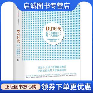 著 连玉明 主编 正版 中信出版 大数据战略重点实验室 9787508651804 社 现货直发DT时代