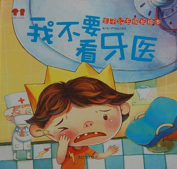 正版现货直发王子公主成长绘本-我不要看牙医 铁皮人美术　编绘 湖南少儿出版社 9787535876881
