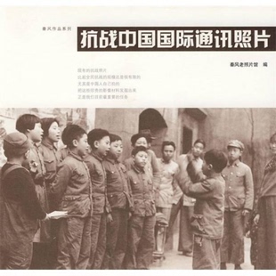 抗战中国国际通讯照片 秦风老照片馆 广西师范大学出版社 9787563377787