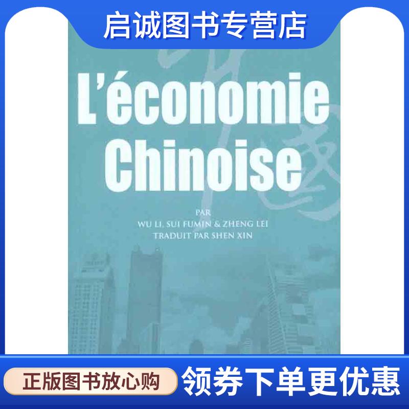 正版现货直发中国经济 隋福民 著,沈昕 译 9787508519111 五洲传播出版社