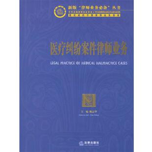 正版医疗纠纷案件律师业务 陈志华 主编 9787503669361 法律出版社