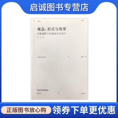 正版现货直发观念形式与效果:多维视野下的视觉传达设计 吴丹 著 9787550311343 中国美术学院出版社