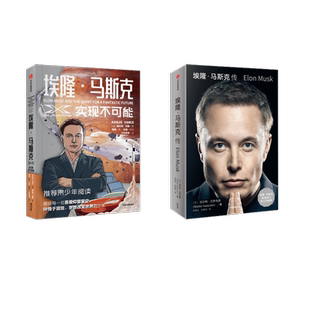 励志中信出版 埃隆·马斯克传 沃尔特·艾萨克森财富论坛经管 美 社 两本套
