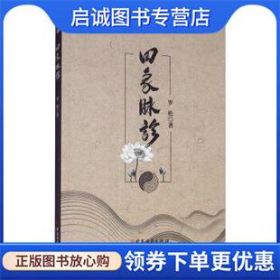 正版现货直发四象脉诊 罗松 著 9787515219424 中医古籍出版社