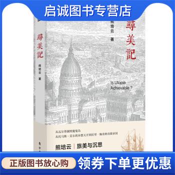 正版现货直发寻美记 熊培云 著 9787520703789 东方出版社
