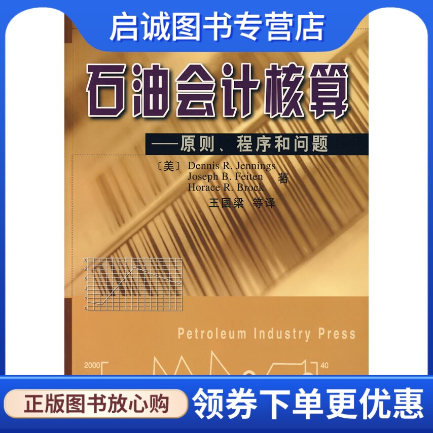 正版石油会计核算——原则、程序和问题(美)詹宁斯  等著，王9787502136987石油工业出版社