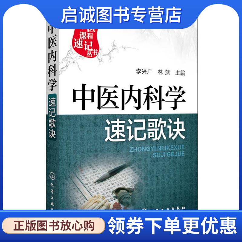 正版现货直发中医内科学速记歌诀 李兴广,林燕 主编 9787122255839 化学工业出版社