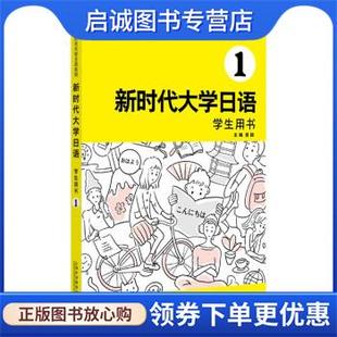 现货直发新时代大学日语1 上海外语教育出版 周异夫 9787544669610 社 编 正版