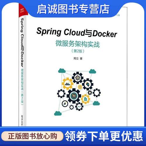 正版现货直发Spring Cloud与Docker微服务架构实战 周立 著 9787121340154 电子工业出版社