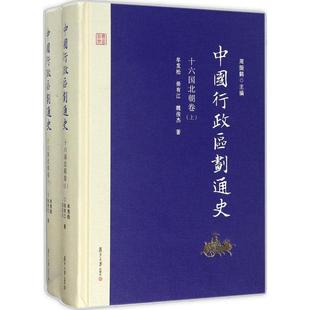 十六國北朝卷 中國行政區劃通史