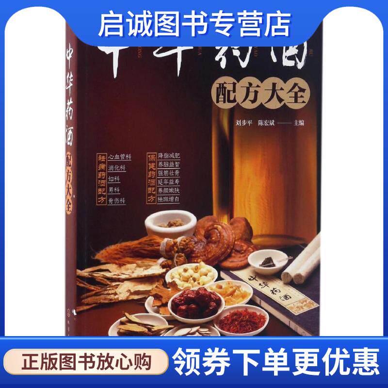 正版现货直发中华药酒配方大全 刘步平,陈宏斌 主编 9787122287397 化学工业出版社