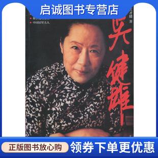 正版现货直发吴健雄 江才健 9787309018462 复旦大学出版社