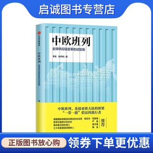 正版现货直发中欧班列 全球供应链变革的试验场 单靖,张乔楠 9787521703160 中信出版集团，中信出版社