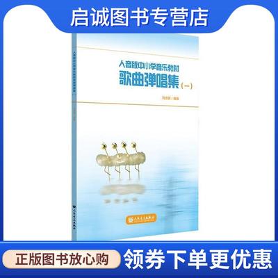 正版现货直发人音版中小学音乐教材歌曲弹唱集 冯德钢 9787103063194 人民音乐出版社