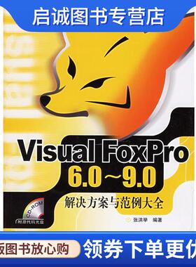 正版现货直发Visual FoxPro 6.0-9.0解决方案与范例大全 张洪举 编著 9787115146694 人民邮电出版社