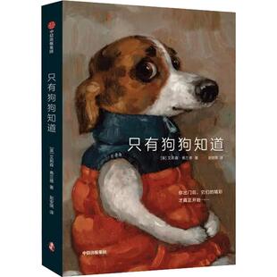 只有狗狗知道(英)艾莉森·弗兰德 著美术画册艺术中信出版社