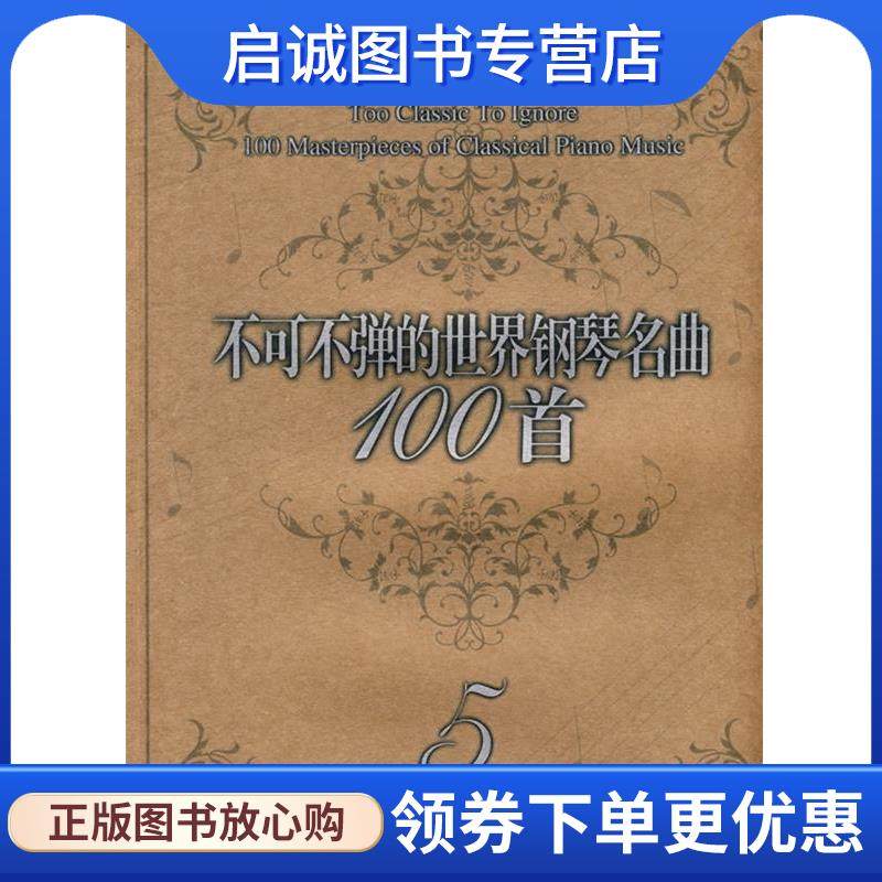 正版现货直发不可不弹的世界钢琴名曲100首5 (美)阿诺尔德 编著 9787531333517 春风文艺出版社