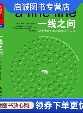 正版一线之间 [美] 哈特穆特艾斯林格(Hartmut Esslinger)著，孙映 中国人民大学出版社 9787300161082