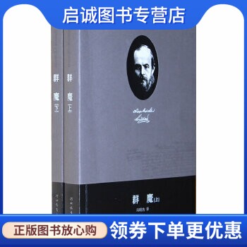 正版现货直发费陀思妥耶夫斯基全集——群魔,陈燊  ,河北教育出版社9787543474376