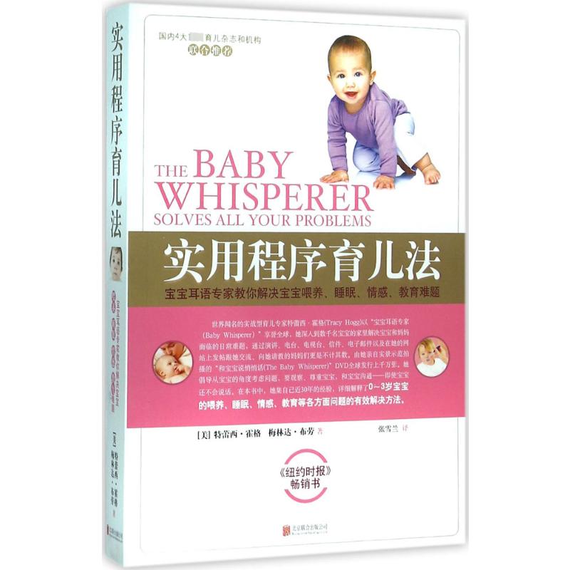 实用程序育儿法(美)特蕾西·霍格(Tracy Hogg),(美)梅林达·布劳(Melinda Blau) 著;张雪兰 译妇幼保健生活京华出版社
