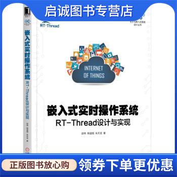 正版现货直发嵌入式实时操作系统:RT-Thread设计与实现 邱祎,熊谱翔,朱天龙 9787111619345 机械工业出版社