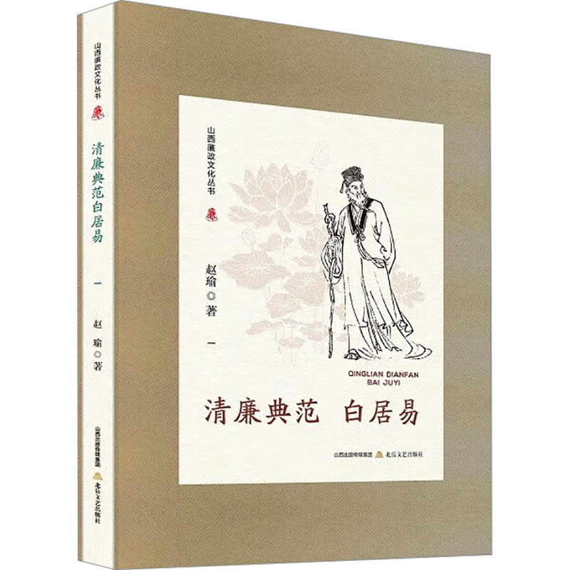 清廉典范白居易 赵瑜 中国现当代文学 文学 北岳文艺出版社